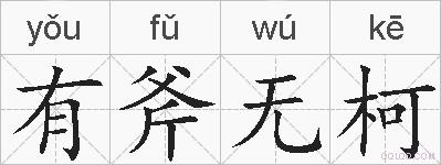 有斧无柯的拼音