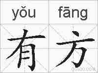 有方的拼音