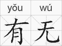 有无的拼音