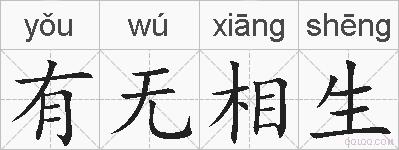 有无相生的拼音