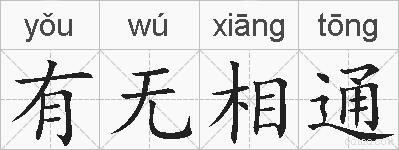 有无相通的拼音