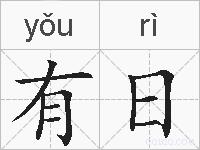 有日的拼音