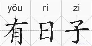 有日子的拼音