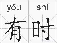 有时的拼音
