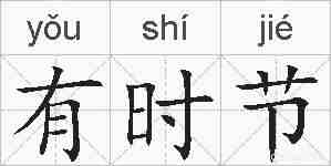 有时节的拼音