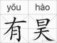 有昊的拼音