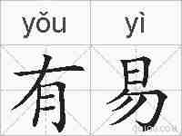 有易的拼音