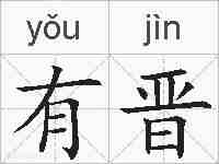 有晋的拼音