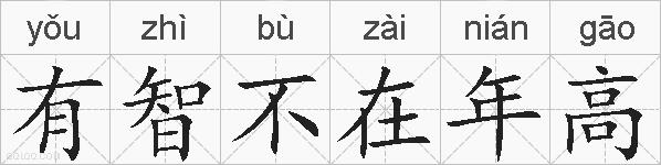 有智不在年高的拼音