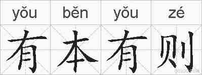 有本有则的拼音