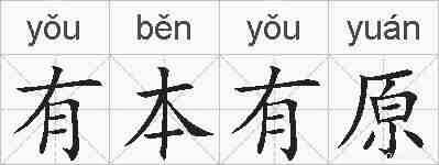 有本有原的拼音