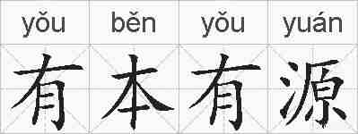有本有源的拼音