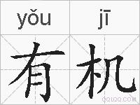 有机的拼音