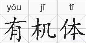 有机体的拼音