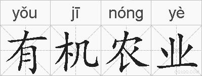 有机农业的拼音