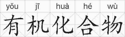 有机化合物的拼音
