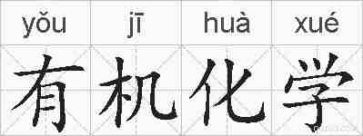 有机化学的拼音