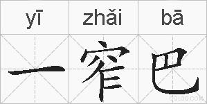 一窄巴的拼音