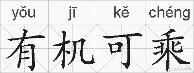 有机可乘的拼音