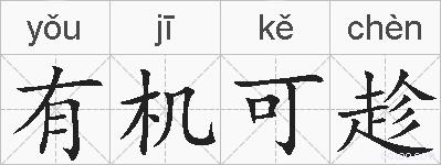 有机可趁的拼音