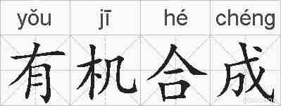 有机合成的拼音