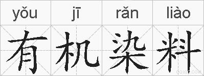 有机染料的拼音