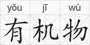 有机物的拼音