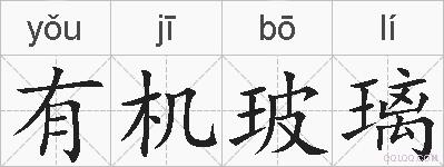 有机玻璃的拼音