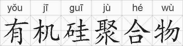有机硅聚合物的拼音