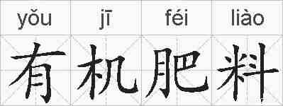 有机肥料的拼音