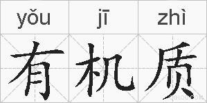 有机质的拼音