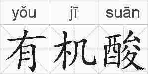 有机酸的拼音