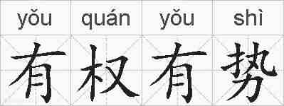 有权有势的拼音