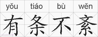有条不紊的拼音