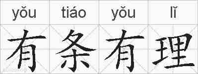 有条有理的拼音