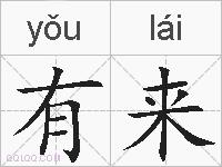 有来的拼音