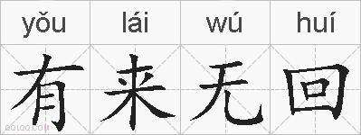 有来无回的拼音