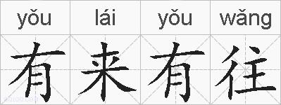 有来有往的拼音