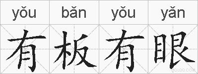 有板有眼的拼音
