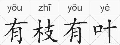 有枝有叶的拼音