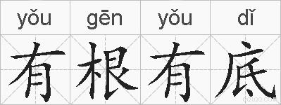 有根有底的拼音
