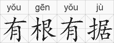 有根有据的拼音