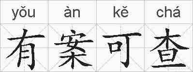 有案可查的拼音