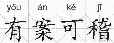 有案可稽的拼音