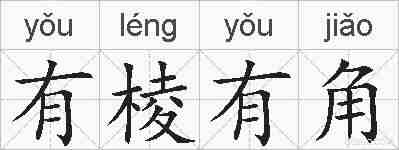 有棱有角的拼音