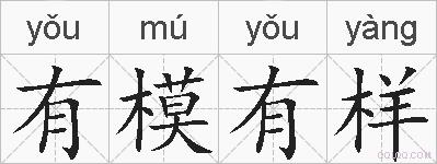 有模有样的拼音