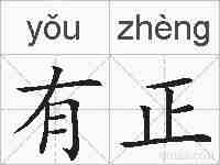 有正的拼音