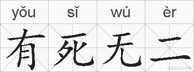 有死无二的拼音