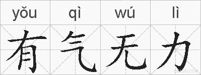 有气无力的拼音