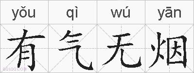 有气无烟的拼音